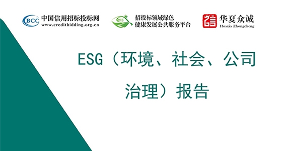 永乐国际仪表集团ESG（情形、社会、公司治理）报告
